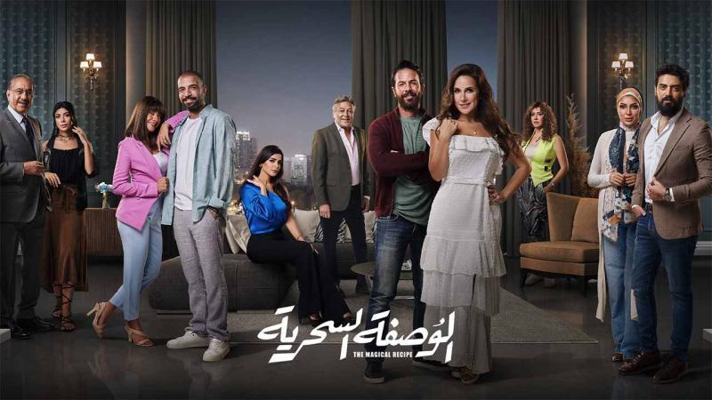 مسلسل الوصفة السحرية الحلقة 17